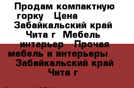 Продам компактную горку › Цена ­ 6 000 - Забайкальский край, Чита г. Мебель, интерьер » Прочая мебель и интерьеры   . Забайкальский край,Чита г.